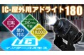 雨にも風にも負けない屋外演出【IC-屋外用アドライト180】新登場!店舗・イベントを彩る全天候型ロゴプロジェクター