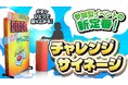 集客イベントを一瞬で盛り上げる!インターコスモスがボタンひとつで遊べる【チャレンジサイネージ】を新発売!!
