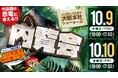 話題の恐竜に会える!!インターコスモス 大阪本社 内覧会開催のお知らせ《10月9日(木)・10日(金)》