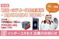インターコスモスが展示会『第8回 観光・ホテル・外食産業展-HOKKAIDO 2025-』に出展!(『北海道展』 内)