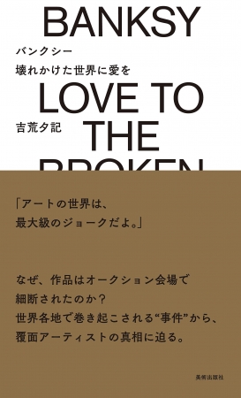 『バンクシー 壊れかけた世界に愛を』表紙