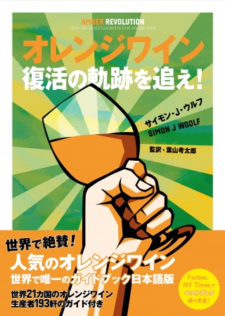 『オレンジワイン 復活の軌跡を追え！』表紙