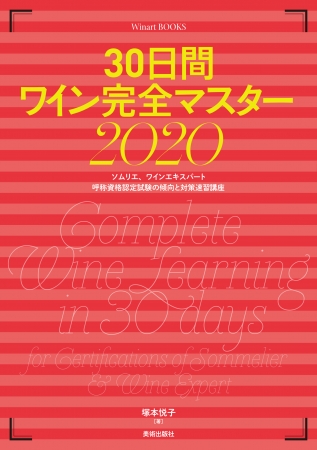 『30日間ワイン完全マスター2020』表紙