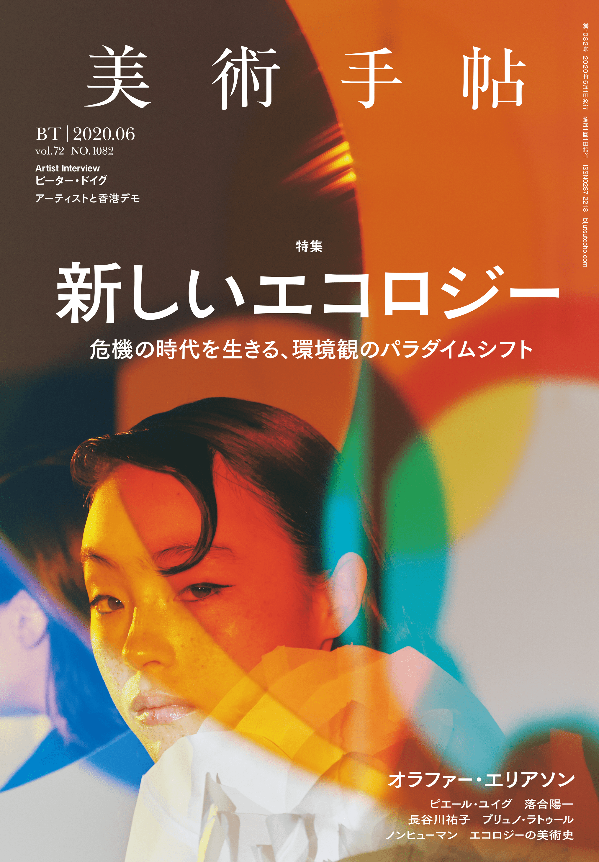 気候変動とコロナ禍の現代 アートはエコロジーをどう扱うか 美術手帖 6月号は 新しいエコロジー 特集 美術出版社のプレスリリース