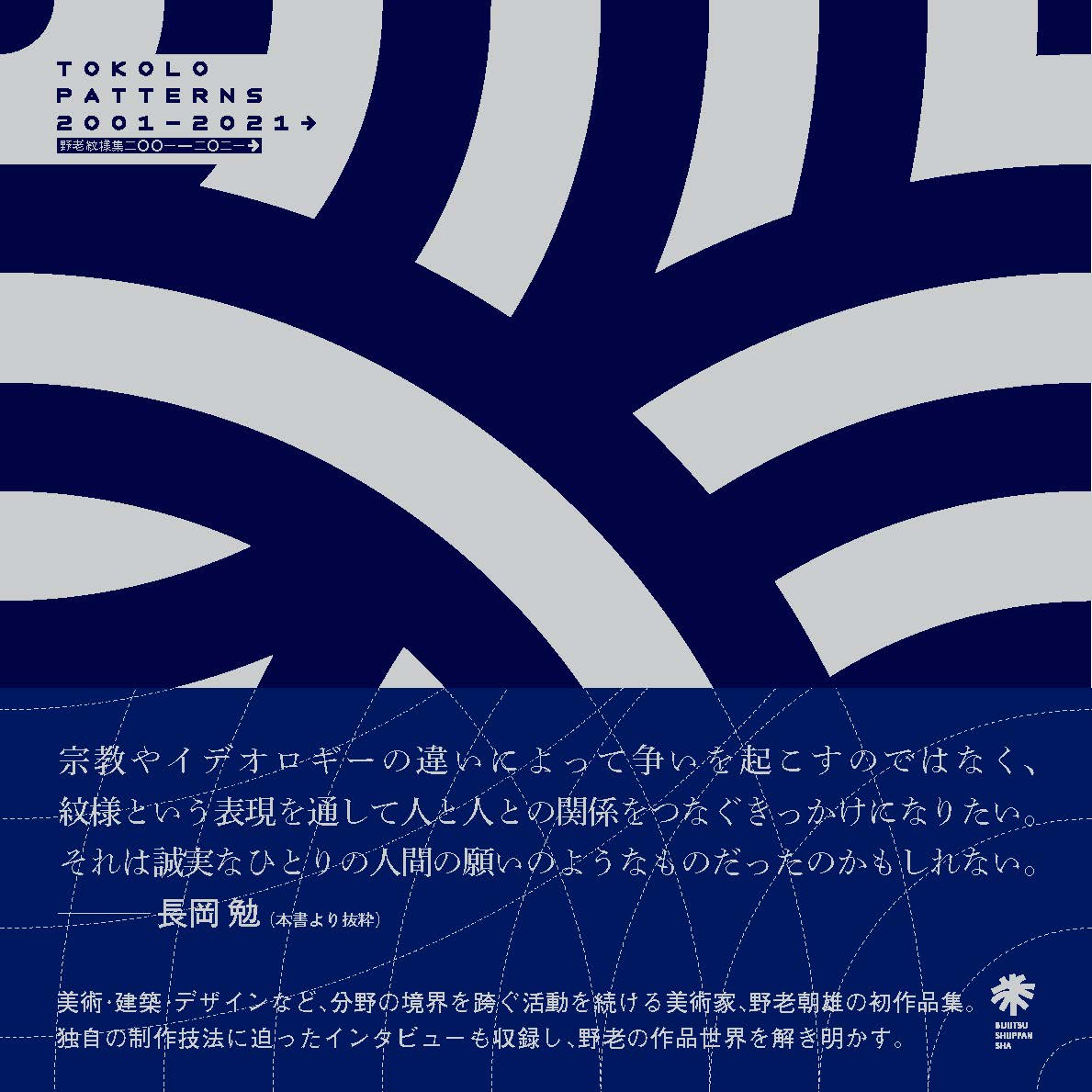 美術 建築 デザインなど 分野の境界を跨ぐ活動を続け いま改めて注目される美術家 野老朝雄の初作品集 野老紋様集 01 21 を刊行 美術出版社のプレスリリース