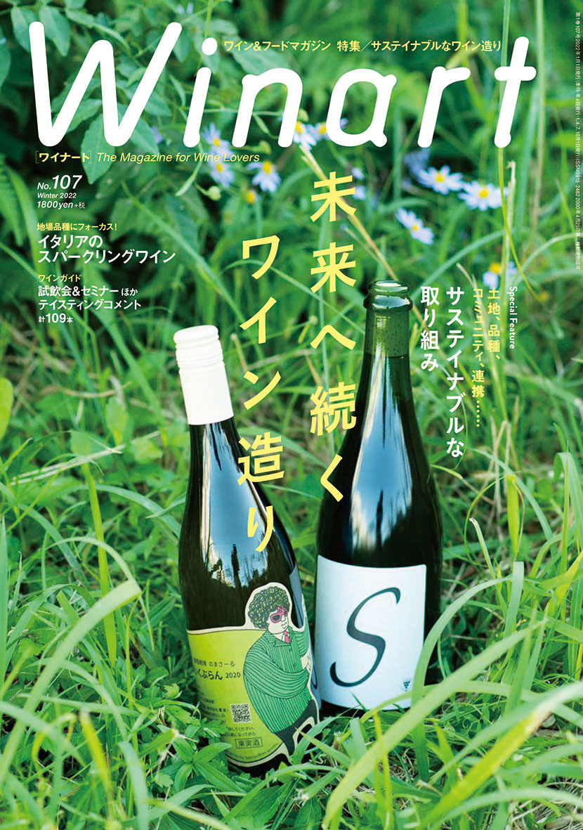 Winart』2022年1月号は「未来へ続くワイン造り」特集。日本、そして