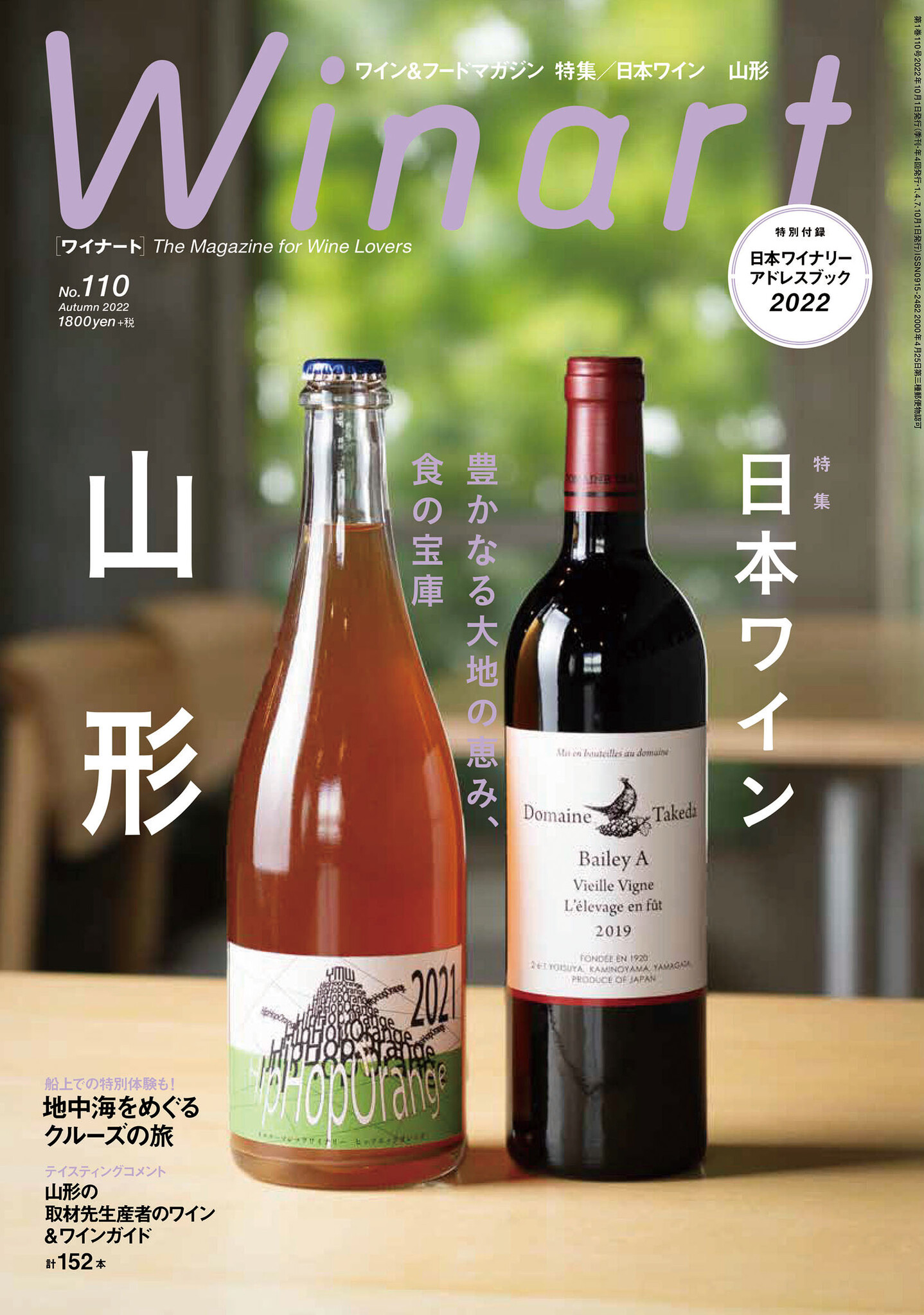 Winart』2022年10月号は、「日本ワイン 豊かなる大地の恵み、食の宝庫