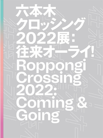 『六本木クロッシング2022展：往来オーライ！ Roppongi Crossing 2022：Coming & Going』表紙