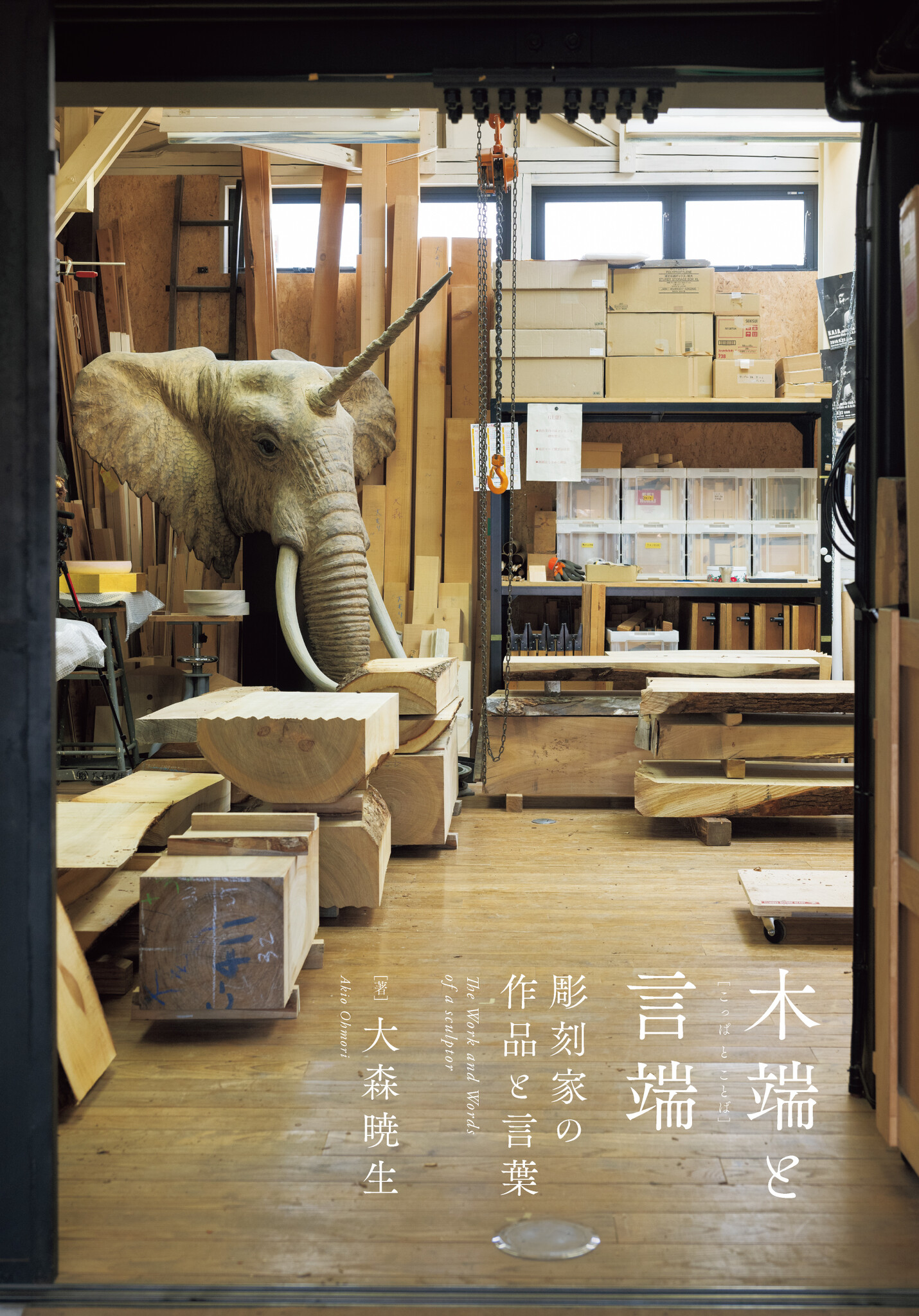 彫刻家・大森暁生の作品と言葉を一冊に収めた、書籍『木端と言端 ー彫刻家の作品と言葉ー』6月7日発売。刊行に先立ち、展覧会会場にて先行販売｜美術 ...
