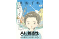 学習、生成、創作の新たな地平を探る。『美術手帖』10月号は、「AIと創造性」特集。