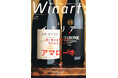 『Winart』2025年冬号では、「イタリア アマローネ 唯一無二の輝きを放つ、高貴なる赤ワイン」と題し、世界的人気を博すイタリア ヴェネト州産の赤ワイン、アマローネを特集。12月5日(木)発売。