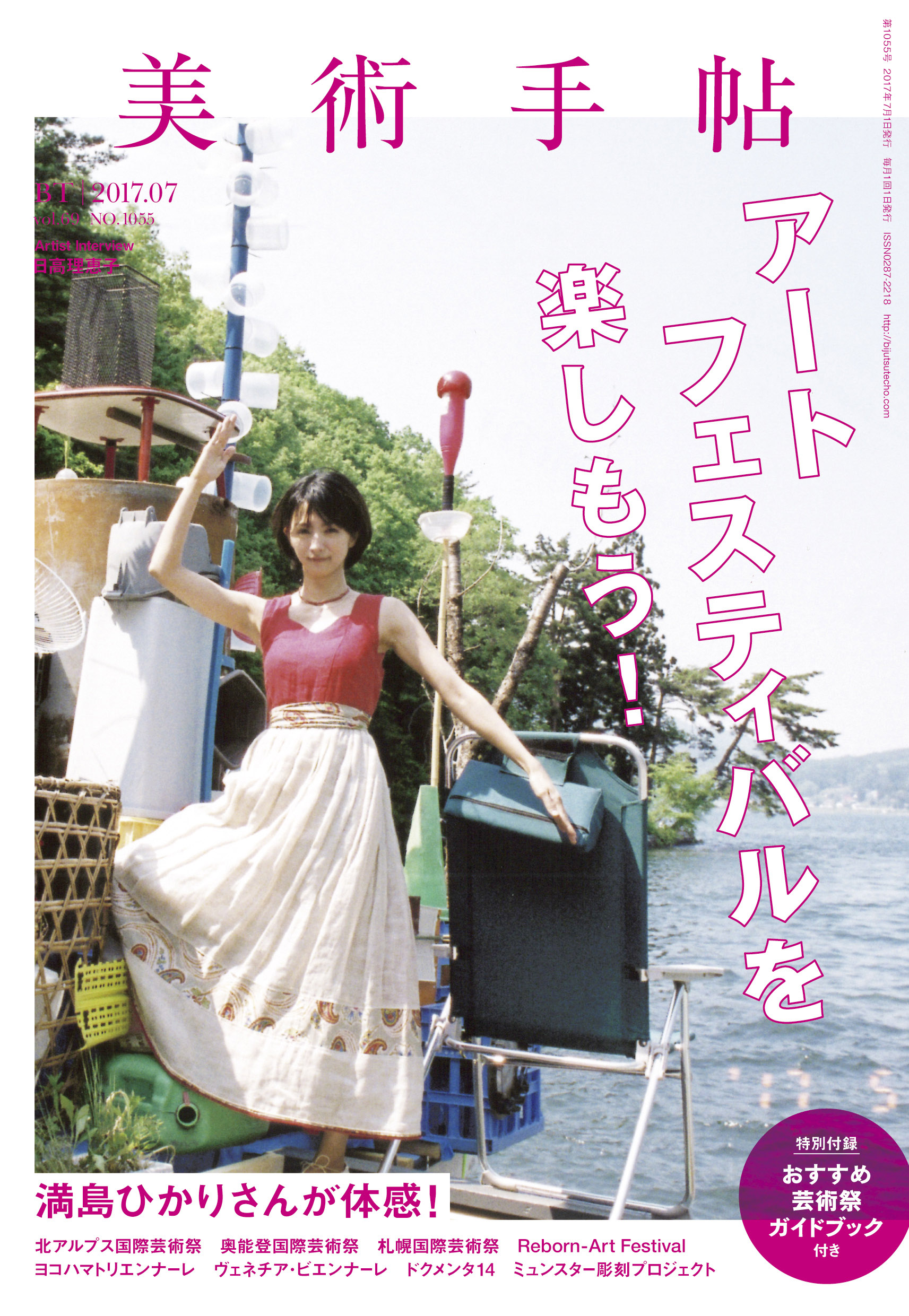 満島ひかりとアートの旅 美術手帖 7月号はアートフェスティバル特集 美術出版社のプレスリリース