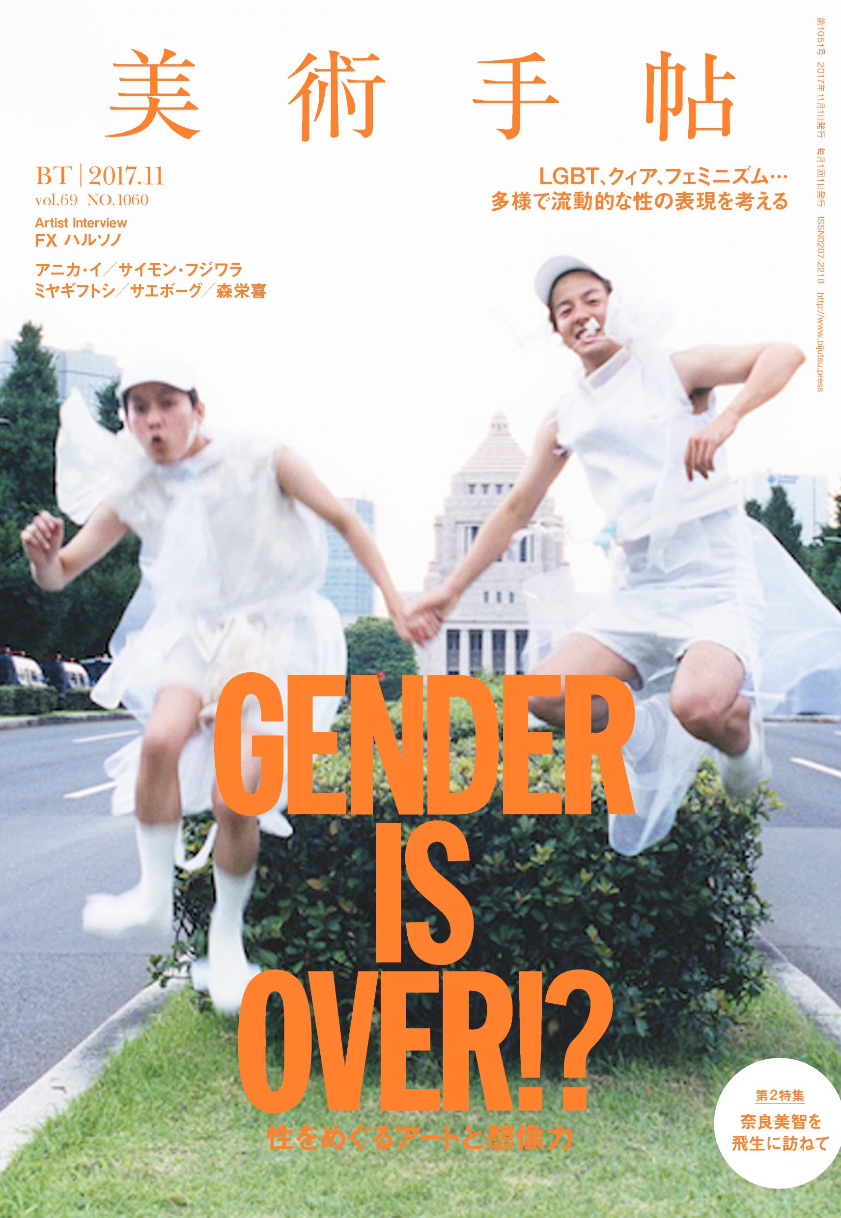 アートをとおしてジェンダーやセクシュアリティを考える 美術手帖 11月号は Gender Is Over 特集 美術出版社のプレスリリース