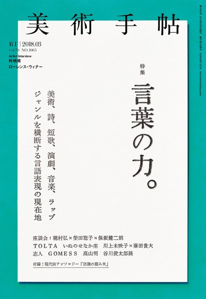 2010年代に影響力を持つ言葉とは 美術手帖 3月号は 言葉の力 特集 美術出版社のプレスリリース