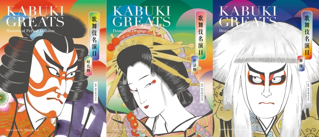 松竹監修 人気の歌舞伎演目を紹介した日英バイリンガル書籍シリーズ Kabuki Greats の第3弾 発売 美術出版社のプレスリリース