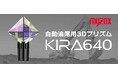 現場を止めない新時代のプリズム登場！マシンガイダンス用「自動追尾用3Dプリズム KIRA640」を2026年2月発売