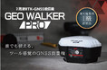 【新製品】誰でも使える、ツール感覚のGNSS測量機『GEO WALKER PRO』発売