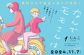 寡黙な女子高生✕独りの老婦人『なんでモモさんは』むんこ著 第1巻発売!