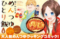 大人気!めんつゆクッキングコミック『めんつゆひとり飯』が、月刊まんがライフオリジナルで連載スタート!!コミックス最新第8巻は、11月14日発売!