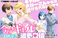 新連載!ギャルのおねーさんからは逃げられない!?兄弟姉妹の四角関係甘重ラブコメ!!『どうやら俺は今どきギャルな歳上幼馴染から激重感情を向けられているらしい』配信スタート!!