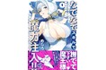 【新刊】モン娘を撫でまくって…最強の魔王軍をつくれ!?『なでなでスキルで魔力注入!!』めしろ著 第1巻12月6日(金)発売!!