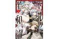 【LINE/ebook japan先行配信】メンツがおかしい偽勇者パーティで世界平和を目指せ!!『死霊術師ウェルツの平和論』第1巻12月6日(金)発売!!