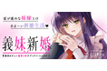 新連載!愛が重めな妹嫁とのあま~い新婚生活、はじめました♪『義妹新婚 距離感がおかしい義理の妹がグイグイくるんだが!?』配信スタート!!