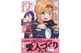 【新刊】女学校で与えられた課題は“愛人作り”!?『魔性の乙女の役廻り』第1巻(著者:サスケ)12月17日(火)発売!!
