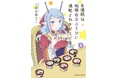 【新刊】魅惑のスイーツが多すぎて、エラ様の暴走は止まらない…!?『お嬢様は地球のスイーツに侵略されかけている』(著作:こばらゆうこ)美味しいは楽しい♪ 共感型グルメコメディ第2巻!!