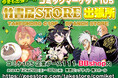 今冬も出張っ…!! コミックマーケット105 東京ビッグサイト南3ホール 企業ブース111 BBshop内「C105竹書房STORE出張所」