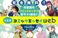 完全無料のエッセイ漫画サイト『竹書房コミックエッセイweb』サービス開始!共感する作品から、明るく笑えるギャグ・動物エッセイまで、幅広い体験をお届け!