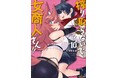【新刊】祝10巻&41万部突破!!豪華執筆陣5名によるお祝い漫画収録!『搾り取らないで、女商人さん!!』第10巻(著者:くつがえる)1月7日(火)発売!!