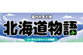 『描かれる大地 コーチャンフォー 北海道物語フェア』2025年1月15日(水)より、開催決定!