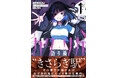 “不思議”に魅入られた少女たちの、都市伝説×サバイバルホラーの青春友情の物語『カタリカ ―語り禍―』第1巻 1月17日(金)発売!