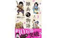 累計10万部突破『雑兵めし物語』第3巻(著者:重野なおき)1月29日(水)発売!!