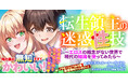 は?この世界、エロに無知すぎる!『転生領主の迷惑性技~エロスの概念がない世界で現代の知識を使ってみたら~』ノクターンノベルズ発 異世界ファンタジー!!