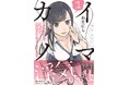 浮気のたびに彼女との距離が近づく、新時代青春ハーレム物語!!『イマカノ リアル女子でアップデート!理想のカノジョとHしたい』第1巻 2月17日(月)発売!