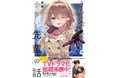 TVドラマ放送中のお砂糖系ラブコメディ!『うちの会社の小さい先輩の話』最新10巻が発売【累計130万部突破】