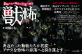 【新刊】牙をむく動物たちの狂乱…背筋が凍る恐怖の40篇『獣怖~動物たちが織成す狂氣の物語~』(著者:村田らむ)3月1日(土)発売!