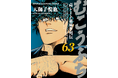 「御無礼!!」今宵も人鬼・傀(カイ)の麻雀が冴えわたる!! 連載開始25周年越え! 『むこうぶち』第63巻 2月28日(金)発売!