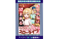 スラム街の少女が…笑顔と計算スキルで成り上がる!! 頑張る異世界スローライフ!!『転生少女は救世を望まれる 平穏を目指した私は世界の重要人物だったようです』第1巻 3月6日(木)発売!