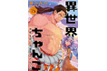 最強力士の異世界モンスターグルメ冒険譚、ついに完結!『異世界ちゃんこ横綱目前に召喚されたんだが』第15巻 3月6日(木)発売!!
