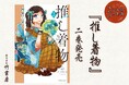 読むと着物が着たくなる!『推し着物②』(著:岡野く仔)発売!!