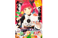 悪魔の舌もうならせるあったかおうちグルメ『腹ペコ悪魔とおうちごはん』第1巻が発売!!