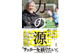 【新刊】「ロヴェスト神戸」代表 昌子 力:著『力の源 〜 藍より青く 〜』3月26日(水)発売!