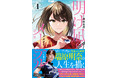 Mリーグで煌めく瑞原明奈(U-NEXT Pirates)の人生を描いた「明け凪のメーテル~瑞原明奈物語~1」4/1発売