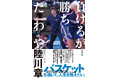 【新刊】バスケットを通じて、人生を教えたい『負けるが勝ちだわや東海大学男子バスケットボール部SEAGULLSの成功哲学』SEAGULLSアソシエイトコーチ:陸川 章 著 4月11日(金)発売!