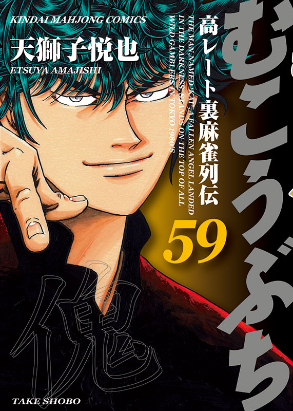 【新刊情報】むこうぶち第59巻発売！安永萬名勝負特集小冊子が期間限定復刻！