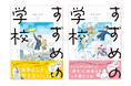 夢を叶えるために中学受験に挑む小学生たちの物語。『すずめの学校』2・3巻 4月17日(木)同時発売!