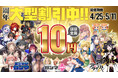 『ガンマ』『ガンマぷらす』『ストーリアダッシュ』3誌合同周年記念イベント開催!